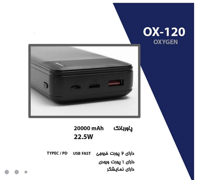 پاوربانک اکسیژن مدل OX120 ظرفیت 20000 میلی آمپر